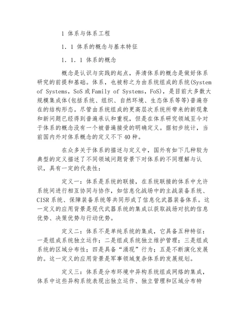 浅研体系与体系工程的若干认识和思考