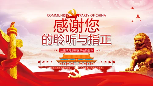 坚持对上负责与对下服务专题党课党政ppt