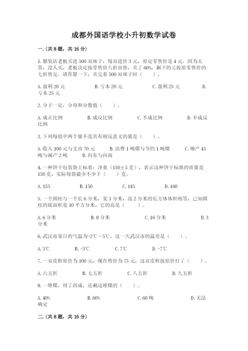 成都外国语学校小升初数学试卷精品【典优】.docx