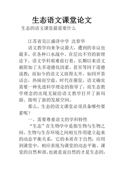 生态语文课堂论文.docx