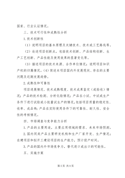 沈阳科技计划项目可行性报告提纲——科技产业化计划提纲_1 (3).docx