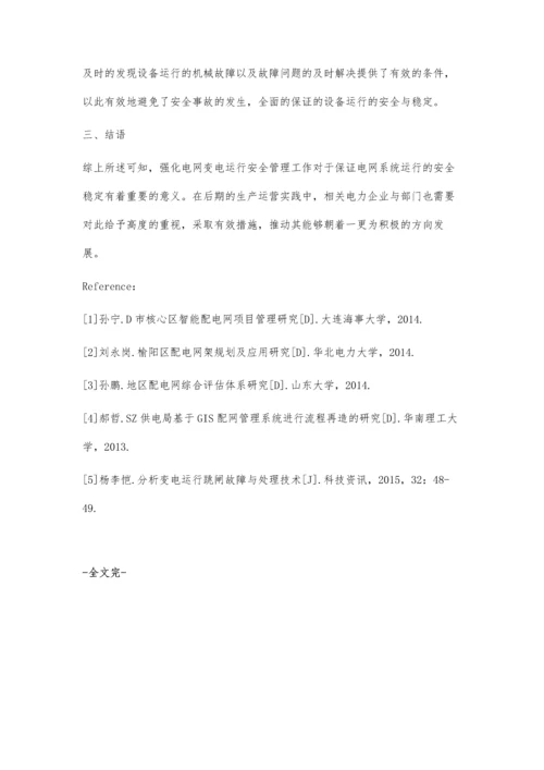 浅析配电网变电运行管理.docx