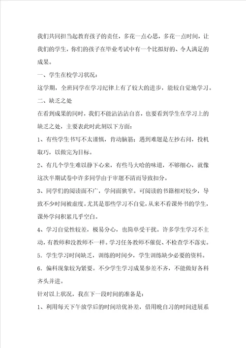 最新小学六年级毕业班家长会发言稿