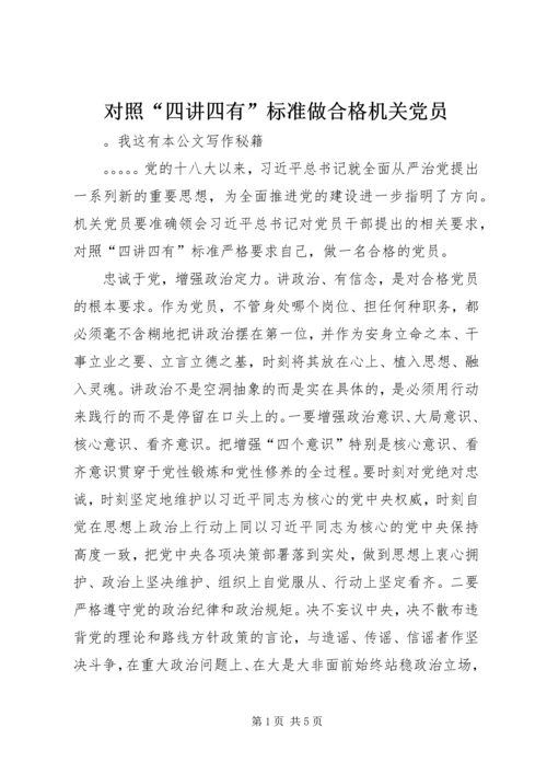 对照“四讲四有”标准做合格机关党员.docx