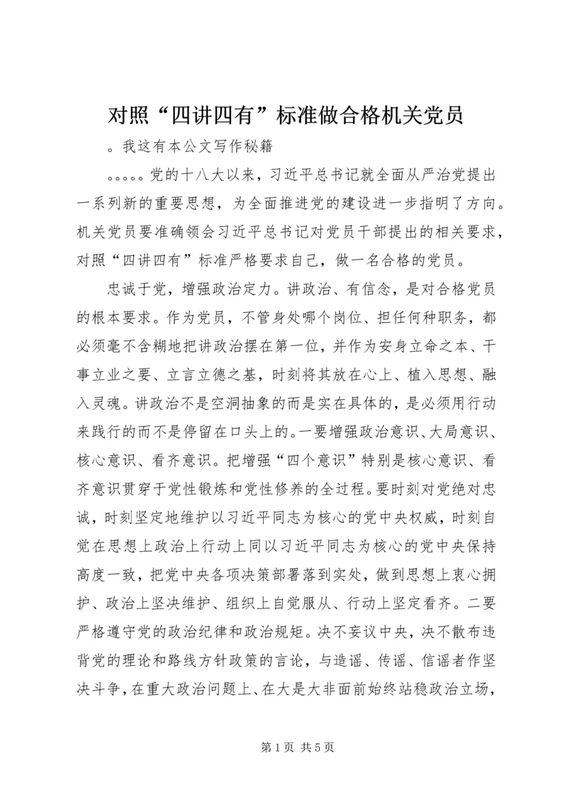 对照“四讲四有”标准做合格机关党员.docx