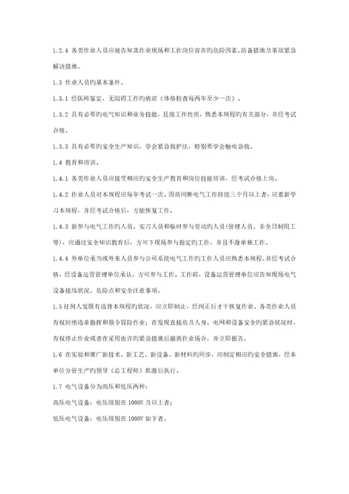 电力安全操作专题规程重点标准的