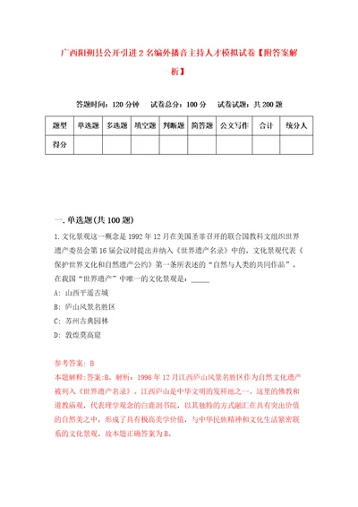 广西阳朔县公开引进2名编外播音主持人才模拟试卷附答案解析第1期