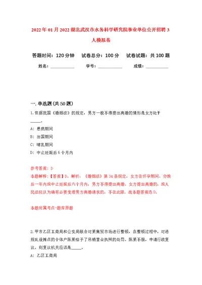 2022年01月2022湖北武汉市水务科学研究院事业单位公开招聘3人公开练习模拟卷（第4次）