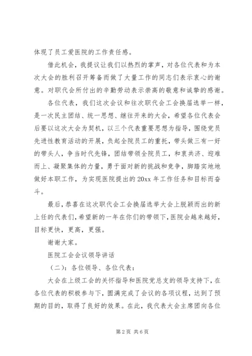 医院工会会议领导讲话 (2).docx