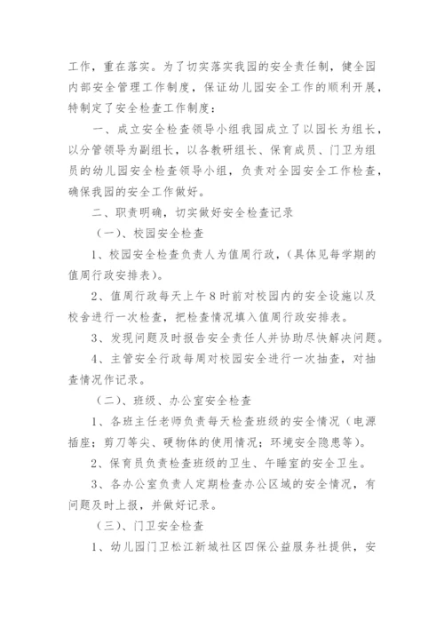 幼儿园设备安全防护检查制度.docx