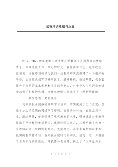 远程培训总结与反思.docx