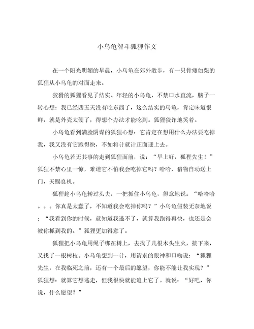 小乌龟智斗狐狸作文