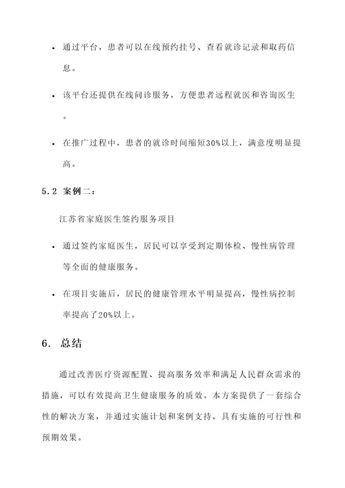 卫生健康服务质效的方案