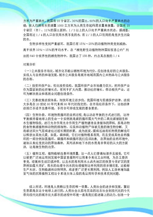 社会主义初级阶段的环境问题
