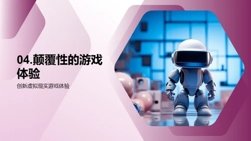 虚拟现实：游戏的未来