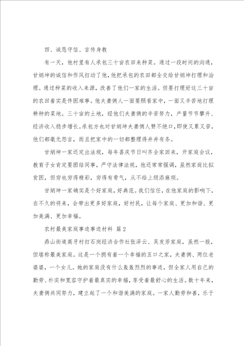 关于农村最美家庭事迹事迹材料
