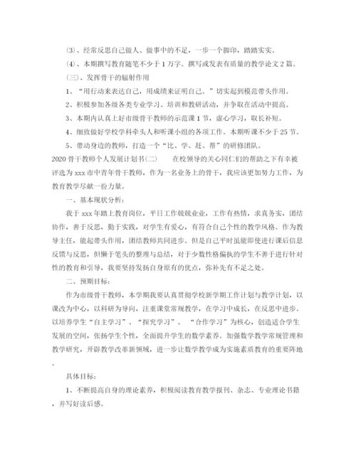 精编之骨干教师个人发展计划书.docx