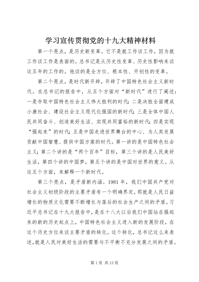 学习宣传贯彻党的十九大精神材料.docx