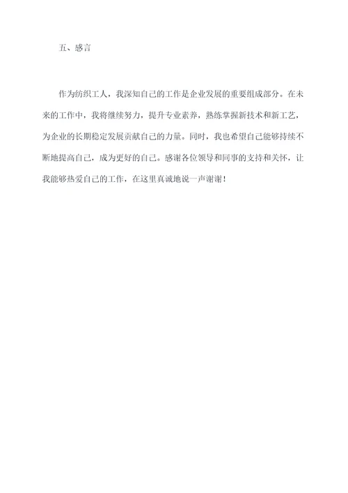 纺织工人述职报告