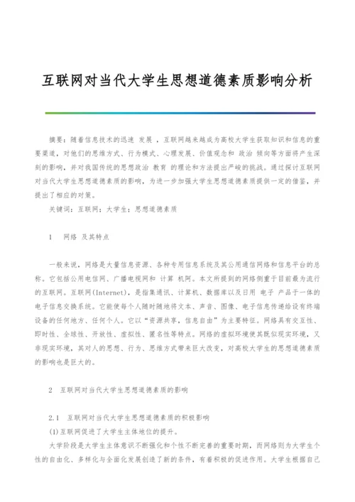 互联网对当代大学生思想道德素质影响分析.docx