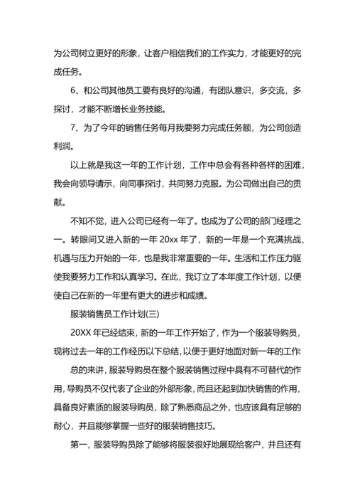 服装销售员工作计划.docx