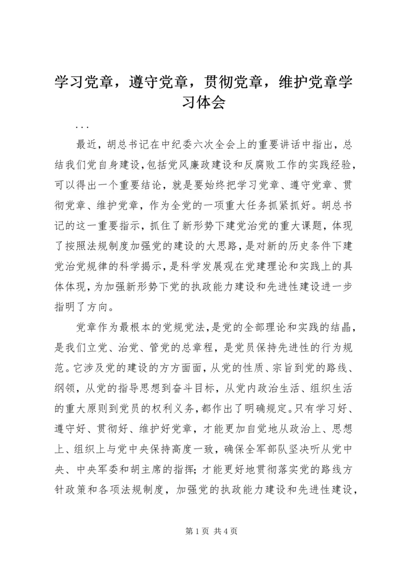 学习党章，遵守党章，贯彻党章，维护党章学习体会 (3).docx