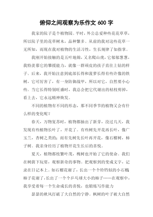 俯仰之间观察为乐作文600字.docx