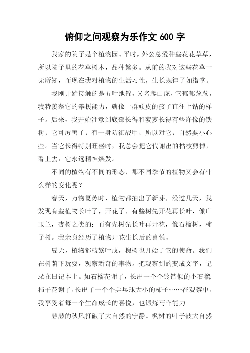 俯仰之间观察为乐作文600字.docx