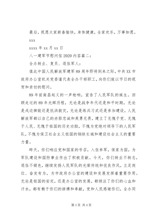 八一建军节慰问信20XX年内容 (3).docx