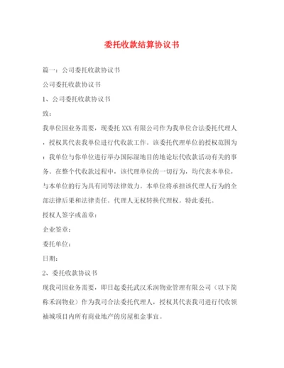 精编之委托收款结算协议书.docx