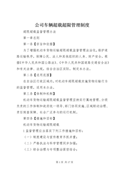 公司车辆超载超限管理制度.docx