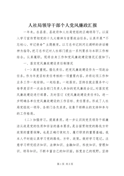 人社局领导干部个人党风廉政汇报.docx