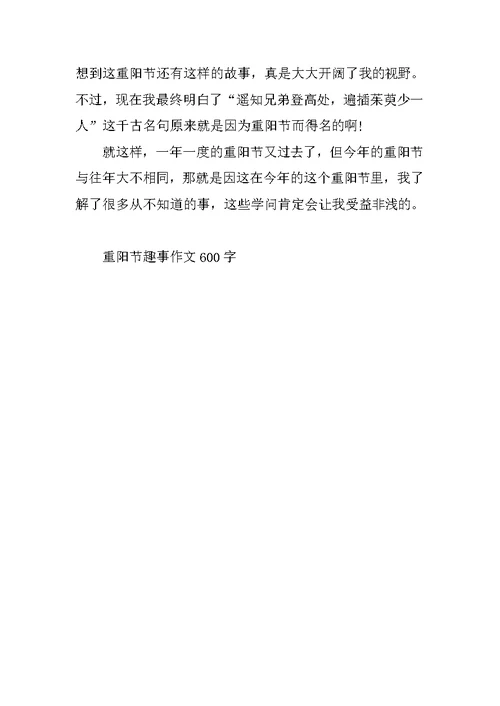重阳节趣事作文600字