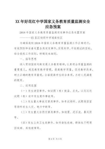 XX年好花红中学国家义务教育质量监测安全应急预案 (4).docx
