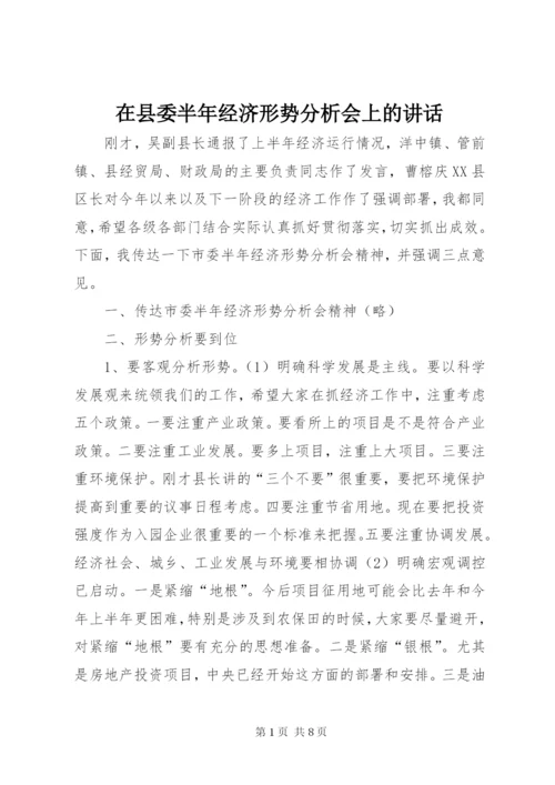 在县委半年经济形势分析会上的讲话.docx