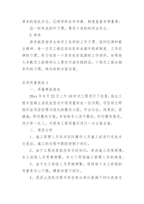 品质改善报告_1.docx