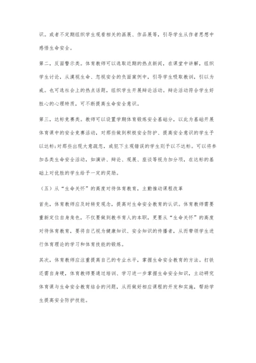 中职体育课开展生命安全教育探究.docx