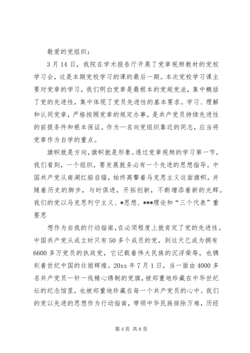 学新党章思想汇报格式.docx