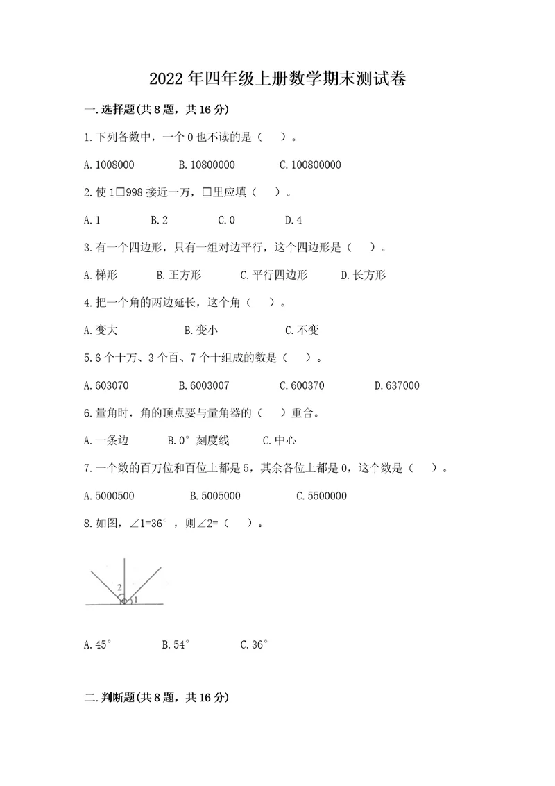 2022年四年级上册数学期末测试卷及参考答案ab卷