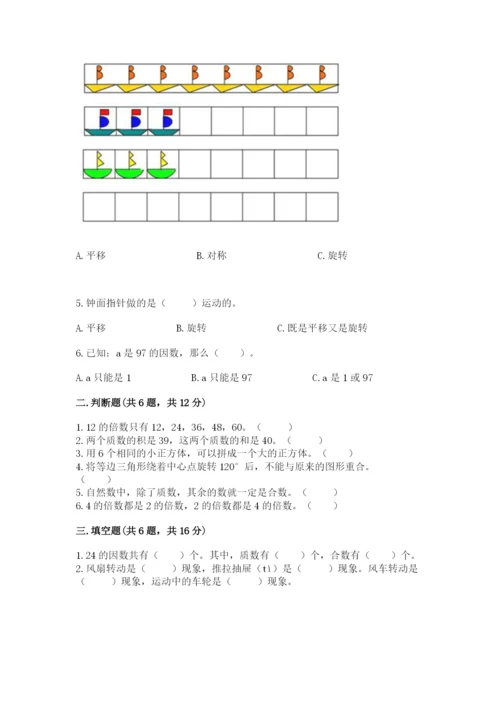 人教版五年级下册数学期末卷附完整答案【夺冠系列】.docx