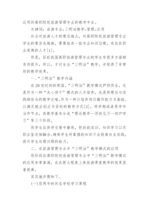 旅游管理专业实践性教学论文.docx