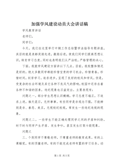 加强学风建设动员大会讲话稿 (3).docx