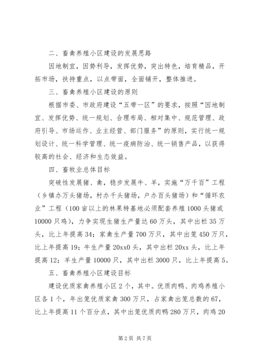 畜禽养殖小区建设计划规划 (4).docx