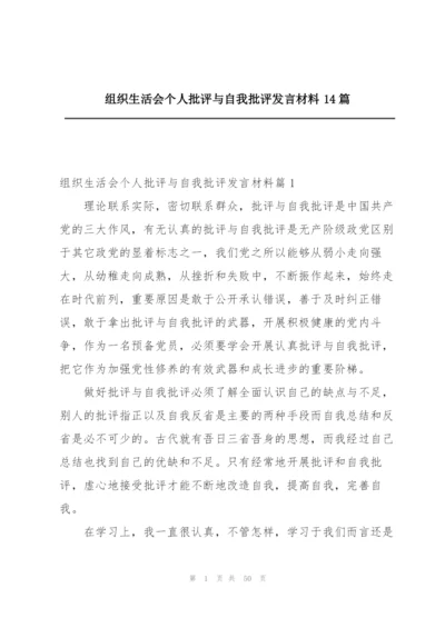 组织生活会个人批评与自我批评发言材料14篇.docx