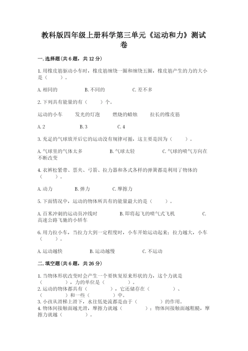 教科版四年级上册科学第三单元《运动和力》测试卷含答案【新】.docx
