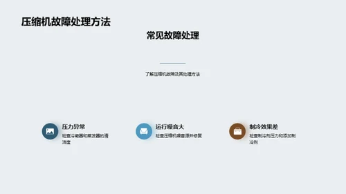 掌握制冷设备保养及故障排除