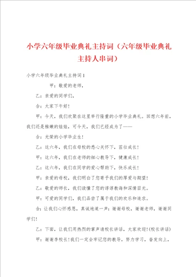 小学六年级毕业典礼主持词六年级毕业典礼主持人串词