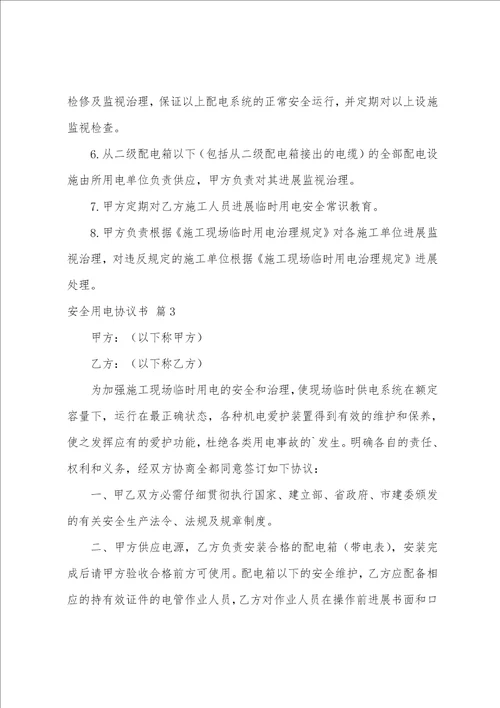 安全用电协议书范文汇编五篇