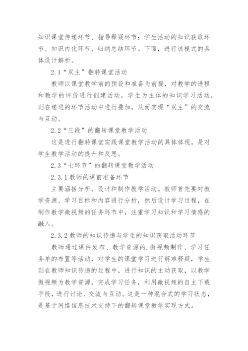翻转课堂的创新设计与实践论文.docx