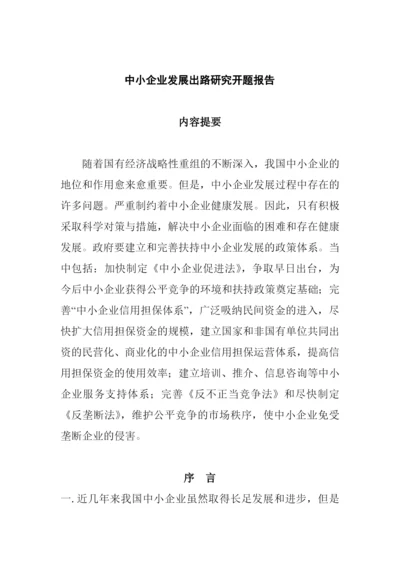 论文：中小企业发展出路研究.docx